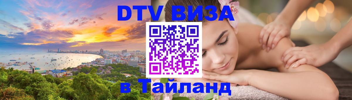 DTV Виза в Тайланд для россиян 