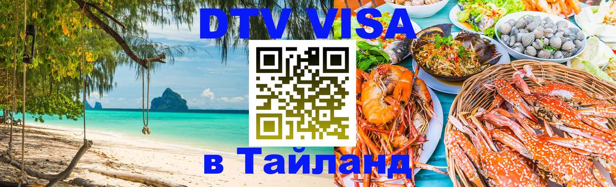 DTV Visa Thailand — прайс и условия, виза без дополнительных документов - Панама 